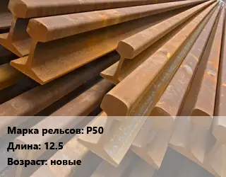 Рельсы железнодорожные Р50 L=12.5 новые